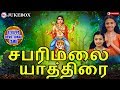 சபரிமலை யாத்திரை Sabarimalai Yathirai Tamil Ayyappa Devotional Songs T
