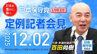 R7 12/02 日本保守党 定例記者会見