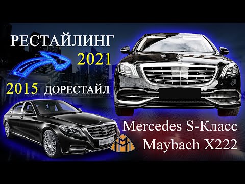 ПЕРЕДЕЛКА MERCEDES MAYBACH X222 ИЗ СТАРОГО В НОВЫЙ