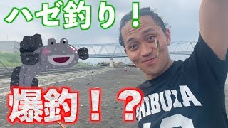 【爆釣！？】初のハゼ釣り！釣ったハゼは美味しく天ぷらに♡