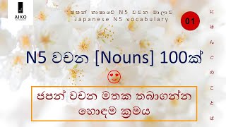 Download lagu Japanese N5 vocabulary | N5 Nouns part 01 | In Sinhala | ජපන් N5 වචන මාලාව සිංහලෙන් | Aiko japanese mp3