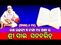 Sai Satcharitra Odia Sai Satcharitra Chapter 14 ଶ୍ରୀ ସାଇ ସଚ୍ଚରିତ୍ର �