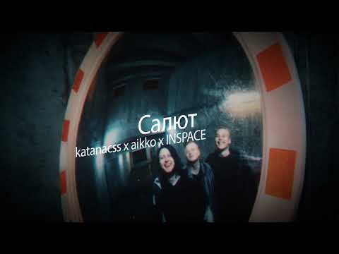 Katanacss, Aikko, INSPACE - Салют Russian Rap music