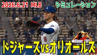 ドジャースvsオリオールズ シミュレーション【2026.6.20】【大谷翔平 山本由伸】【MLB The Show 26】【MLB2026シーズン】