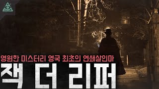 Download lagu 영원한 미스터리 잔혹한 살인현장 영국 최초의 연쇄살인마 잭 더 리퍼 mp3