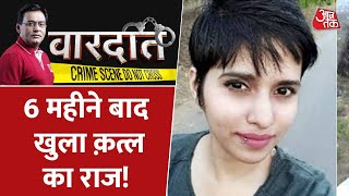 Shraddha Walkar की मौत की दिल दहलाने वाली कहानी | Vardaat | Delhi Murder Case | Latest News