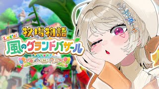 【 牧場物語 Let's！風のグランドバザール 】#3 牧場主の朝早すぎワロタ【 ぶいすぽっ！ / 小森めと 】