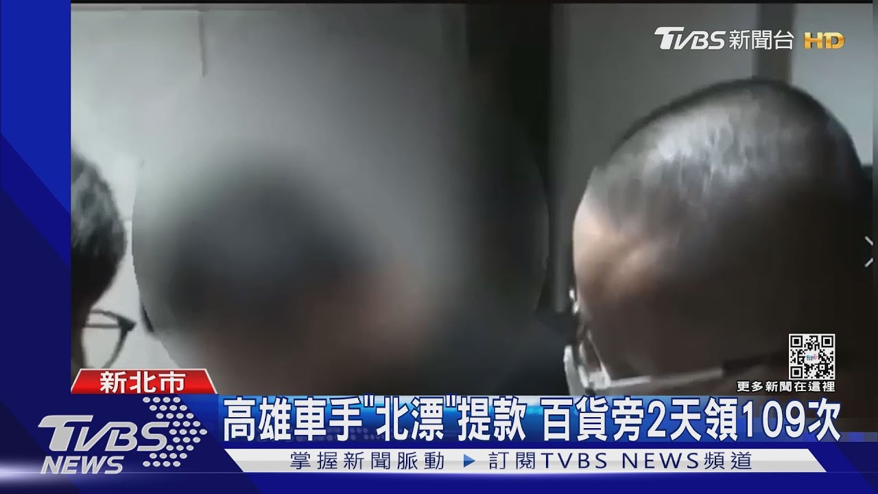 高雄車手「北漂」提款 百貨旁2天領109次