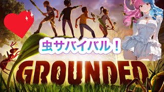#GROUNDED #女性配信　♥️💜元 #声優 #アイドル　🎀  #valorant  #モンハン 