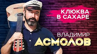 ВЛАДИМИР АСМОЛОВ - Клюква в сахаре | Official Music Video | 2006 г. | 12+