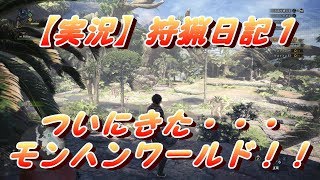 【実況】 狩猟日記1　待望のモンハンワールド！