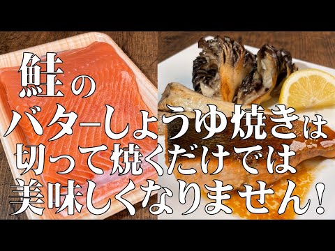 料理人が教える!鮭のバターしょうゆ焼きは 切って焼くだけでは 美味しくなりません!【秋の味覚 鮭のバターしょうゆ焼き!】手間をかけた分だけ美味しくなる!