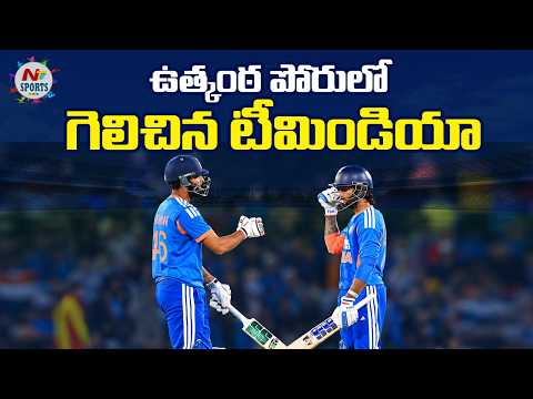 ఉత్కంఠ పోరులో గెలిచిన టీమిండియా : NTV Sports