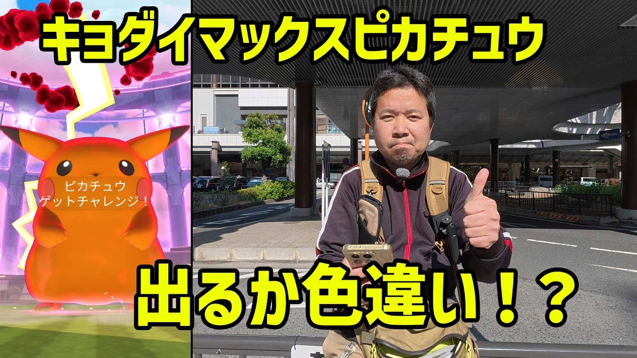 【ポケモンGO】無欲が色違いを呼ぶ！キョダイマックスピカチュウのマックスデイ in 大宮駅西口