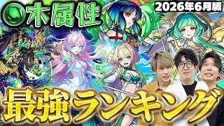 【モンスト】やっぱり限定が強い!?木属性キャラ最強ランキング【2026年6月版】