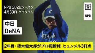 【中日ドラゴンズ×横浜DeNAベイスターズ｜篠木健太郎がプロ初勝利！ヒュンメルが先制弾＆勝ち越し打｜ハイライト】2026年4月30日 プロ野球