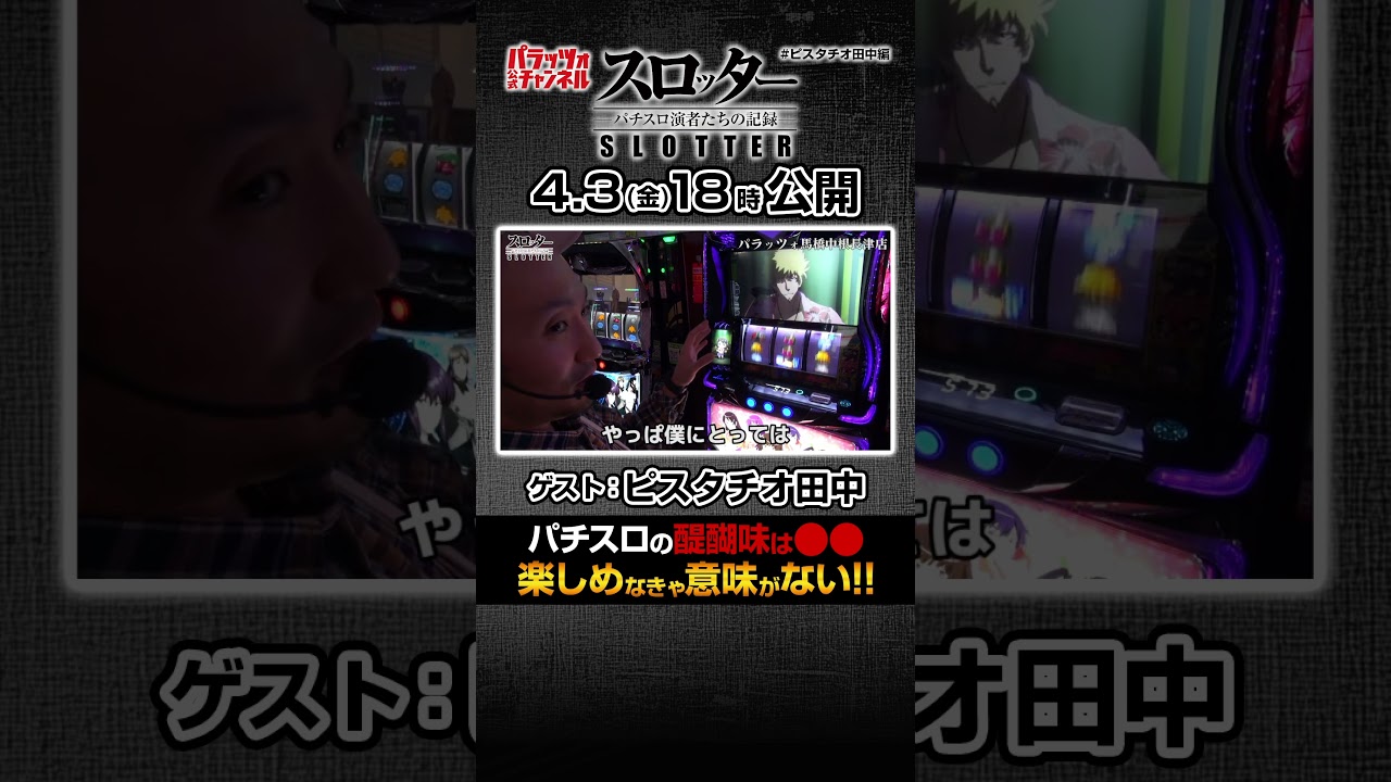 【スロッターshort ピスタチオ田中編】パチスロで最も大事な要素とは!?  #パチンカー #スロッター #shorts