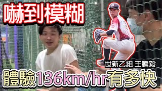 球速130有多快？世新乙組王騰毅牛棚狂砸新手套｜旁觀者差點過世？！