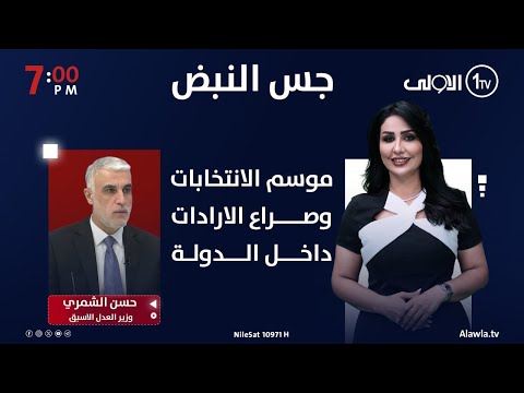 فيديو | موسم الانتخابات وصراع الارادات داخل الدولة جس النبض مع نور الماجد