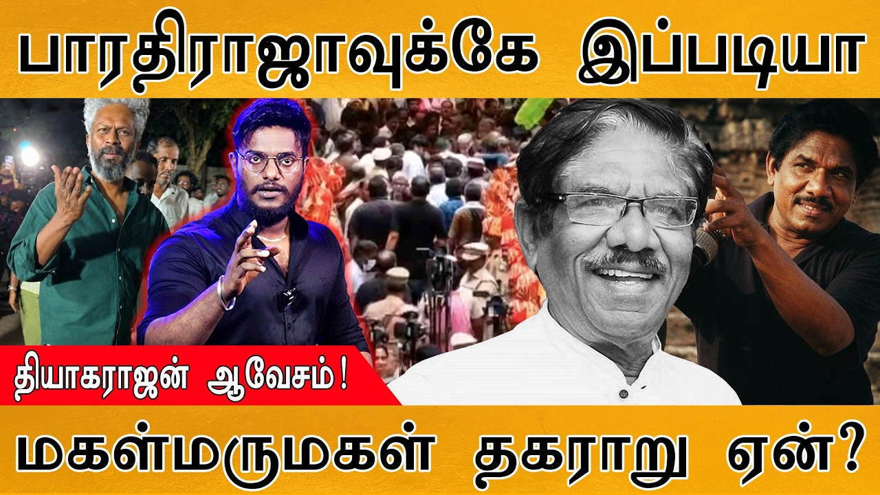 பாரதிராஜாவுக்கே இப்படியா | தியாகராஜன் ஆவேசம்! | மகள்-?