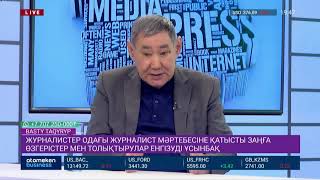 ҚЖО журналист қауіпсіздігі мен мәртебесіне қатысты Заңға өзгерістер енгізуді ұсынбақ
