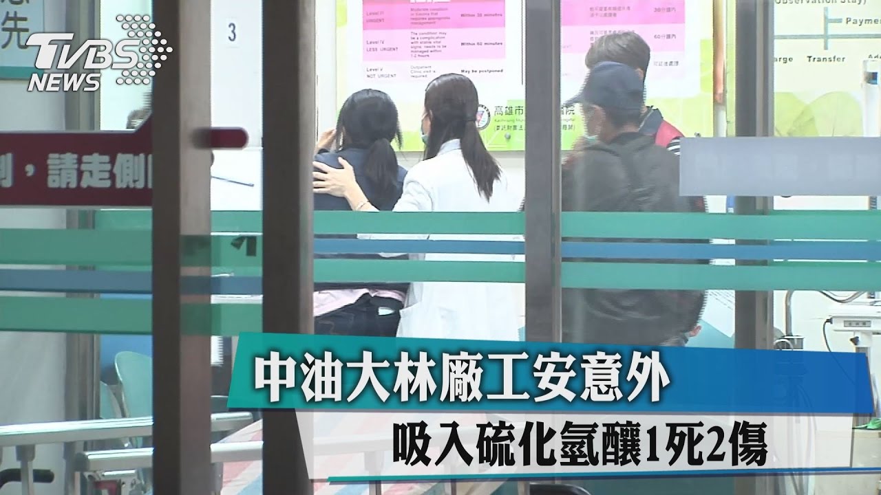 中油大林廠工安意外 吸入硫化氫釀1死2傷