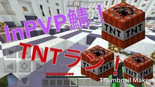 InPVP鯖で、TNTランをやっていく！