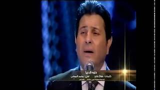 Download lagu Hany Shaker - Helwa Ya Donia [Concert] / هاني شاكر - حلوه يا دنيا (حفل) mp3