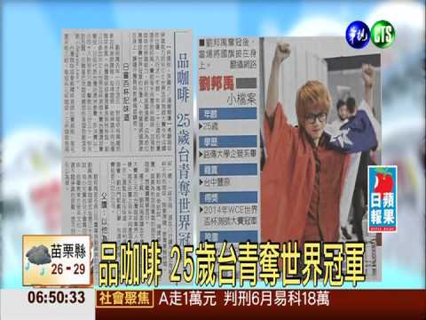 品咖啡 25歲台青奪世界冠軍