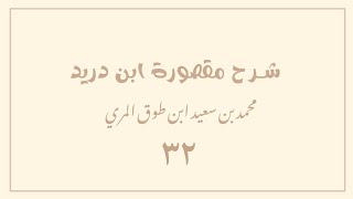 (٣٢) شرح مقصورة ابن دريد image