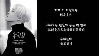 【韓中字】 TAEHYUN 南太鉉 (WINNER 위너) _ I'm Young 좋더라 (Lyrics with hangul)