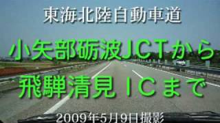 preview picture of video '小矢部砺波JCT～飛騨清見IC （６倍速）'
