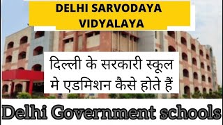दिल्ली के सरकारी स्कूल में एडमिशन|Admission in Delhi Government schools 2022|Sarvodaya Vidyalaya