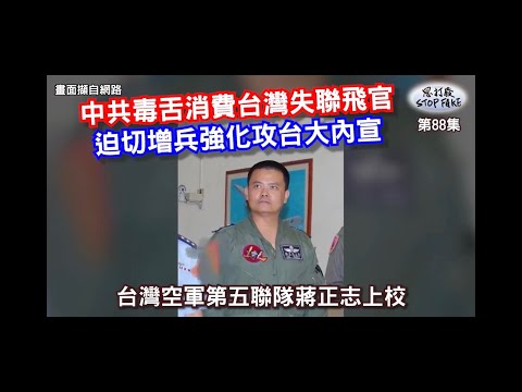 【思打廢-STOP FAKE】第88集 中共毒舌消費台灣失聯飛官 【思打廢-STOP FAKE】第88集 中共毒舌消費台灣失聯飛官