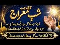 27 Rajab Shab E Miraj Jumerat Ka Amal Jo Apka Band Naseeb Khol Dega Shab E Meeraj Ki Fazilat