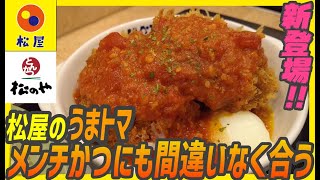 あの松屋の定番人気限定メニューうまトマをとんかつに掛けちゃった！嬉しいコラボメニュー【昼めしジプシー】松のや