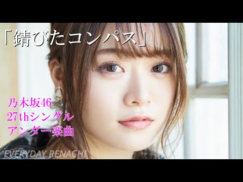 「錆びたコンパス」- 山崎怜奈（乃木坂46） - 27thアンダー楽曲 - れなちセンター曲