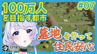 【Cities:SkylinesII】#07 墓地を作って住民安心【鹿伊とな】