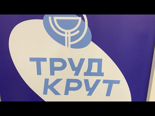 «Труд крут»