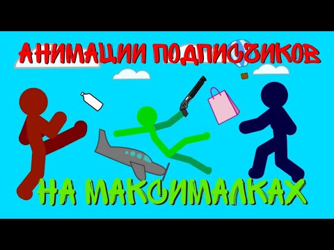 Анимации подписчиков на Максималках #1 || Рисуем мультфильмы