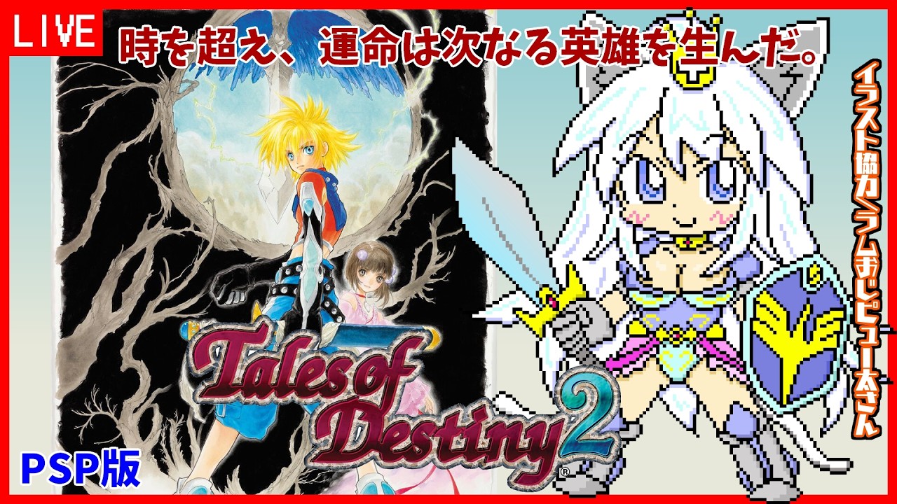 【テイルズオブデスティニー2】#9 運命を解き放つRPG(PSP版)【Vtuber:吉之元 ピスィカ】