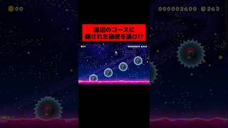 ゴールがどこにも存在しない『 毒沼まみれの即死コースの秘密を暴くコース 』がヤバすぎた。｜ スーパーマリオメーカー2