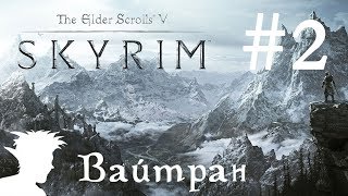 ❄ TESV: Skyrim SE ❄ прохождение от Мудрого Тролля #2 Вайтран