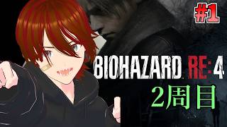 【バイオハザード RE:4 】1年半ぶりの2周目  #1