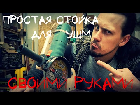 Стойка для болгарки своими руками. Проще не бывает! Стойка для УШМ.  Режем металл ровно