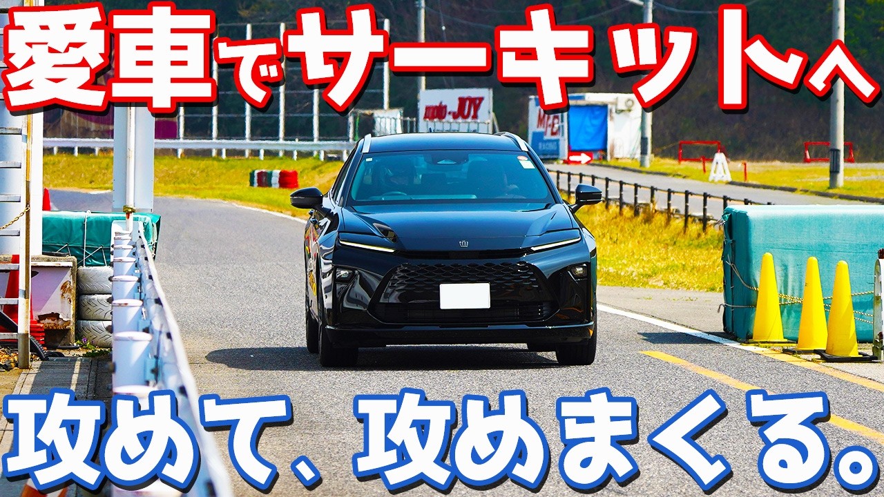 【ガンガン攻める!!】トヨタ 新型 クラウンエステート オーナーズレポ！サーキットインプレッション！【TOYOTA CROWN ESTATE Z】