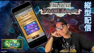 ※縦型配信 【FFRK】ラビダン忍者に挑みます   #ffrk #ゲーム実況  #shortsfeed