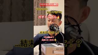 #だいすけのねごとラジオ#アラフィフ夫婦#夫婦チャンネル#YouTubeラジオ#ベトナム旅行