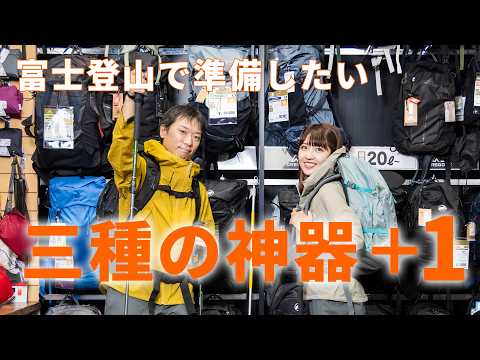 【富士山の登山装備】用意すべき「登山靴・レインウェア・バックパック」をプロが徹底解説