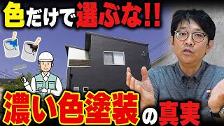 【黒・ダークグレー】汚れが目立たないは本当？外壁塗装のプロが教える濃い色の注意点